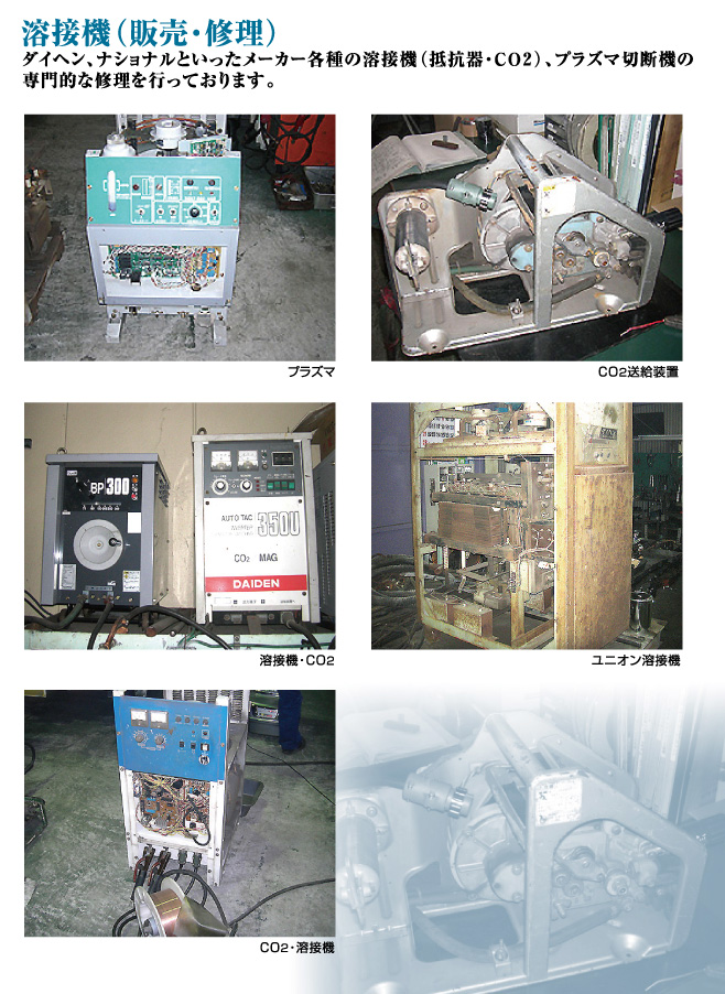 溶接機（販売・修正）