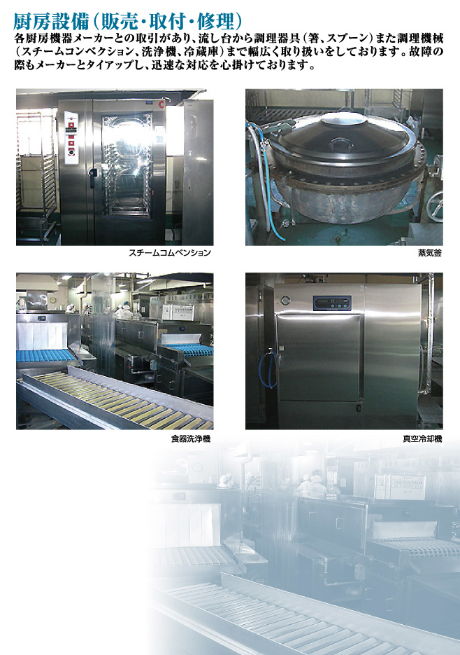 厨房設備（販売・取付・修正）