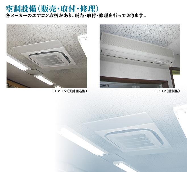 空調設備（販売・取付・修正）