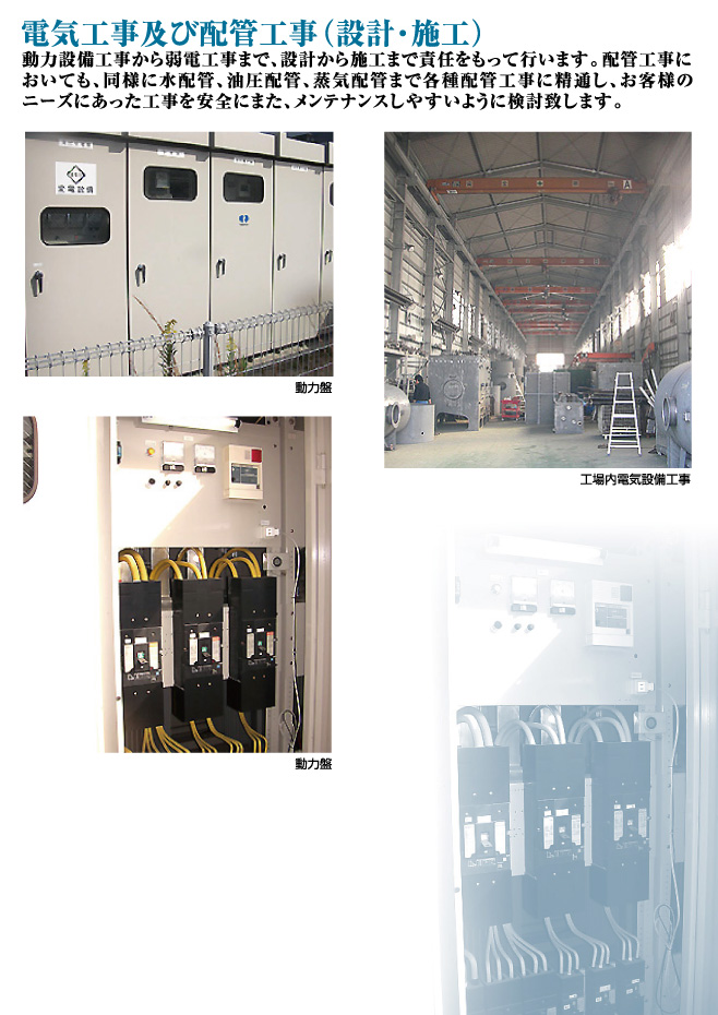 電気工事及び配管工事（設計・施工）