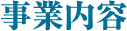 事業内容