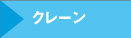 クレーン