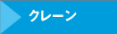 クレーン