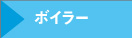 ボイラー