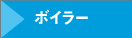 ボイラー