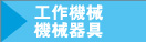 工作機械・機械器具