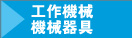 工作機械・機械器具