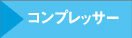 コンンプレッサー