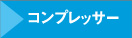 コンンプレッサー