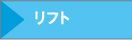 リフト
