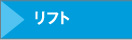 リフト