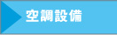 空調設備