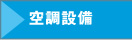 空調設備