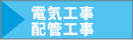 電気工事・配管工事