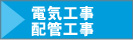 電気工事・配管工事
