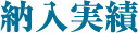 納入実績